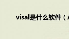 visal是什么软件（AL是什么软件）