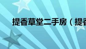 提香草堂二手房（提香草堂为什么便宜