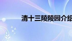 清十三陵陵园介绍（清十三陵）
