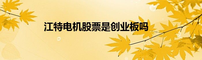 江特电机股票怎么样0002176（江特电机股票是创业板吗）
