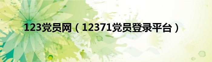 12371党员信息平台（12371共产党员网）