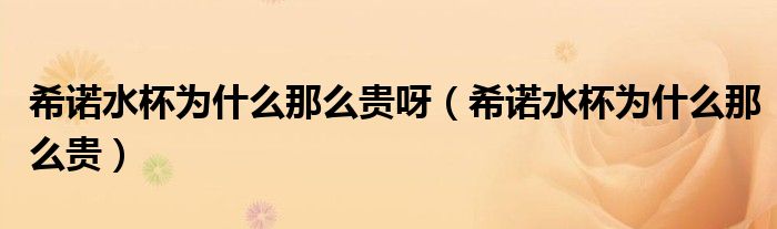 希诺杯子为什么好（希诺杯子为什么没有304标志）