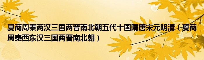 夏商周秦两汉三国两晋南北朝（夏商周秦两汉三国两晋南北朝诗词）