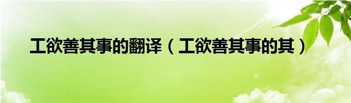 工欲善其事工是什么意思（工欲善其事出自）