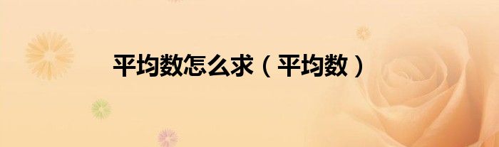 平均数怎么求初中（平均数是怎么求）