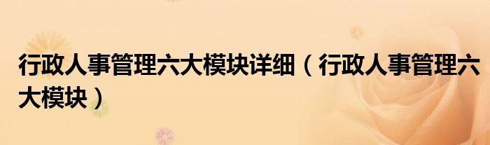 行政人力是干什么工作的（行政人力6大模块）