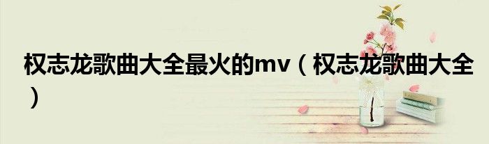 权志龙唱的（权志龙歌曲大全最火的歌）