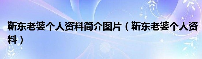 靳东一家四口照片大全（靳东老婆资料 简介）