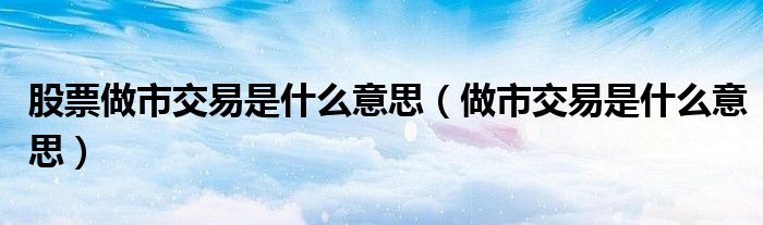 做空市场什么意思（股票市场做空是什么意思）