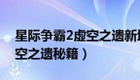 星际争霸2虚空之遗新增兵种（星际争霸2虚空之遗秘籍）