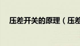压差开关的原理（压差开关的使用方法）