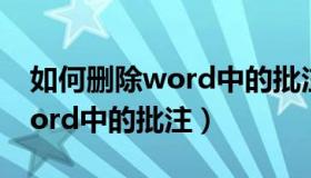 如何删除word中的批注并打印（如何删除word中的批注）
