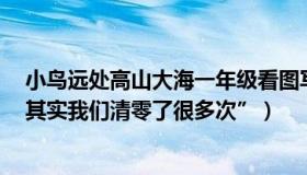 小鸟远处高山大海一年级看图写话（高山小鸟：“抗疫3年其实我们清零了很多次”）