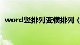 word竖排列变横排列（word竖排变横排）
