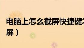 电脑上怎么截屏快捷键怎么选（电脑上怎么截屏）