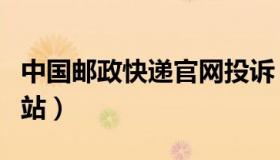 中国邮政快递官网投诉（中国邮政投诉快递网站）