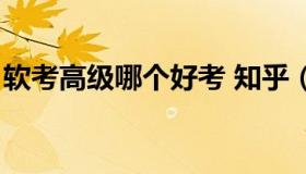 软考高级哪个好考 知乎（软考高级哪个好考）