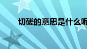 切磋的意思是什么呢（切磋的意思）