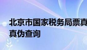 北京市国家税务局票真伪查询 北京税务发票真伪查询