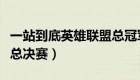 一站到底英雄联盟总冠军（一站到底英雄联盟总决赛）
