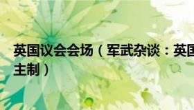 英国议会会场（军武杂谈：英国议会大厦外多人举牌抗议君主制）