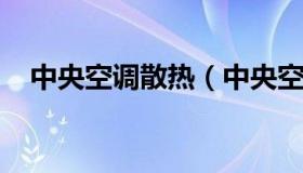 中央空调散热（中央空调散热片清洗图解