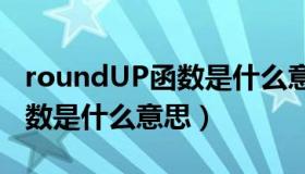 roundUP函数是什么意思函数（roundup函数是什么意思）