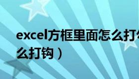 excel方框里面怎么打勾（excel方框里面怎么打钩）