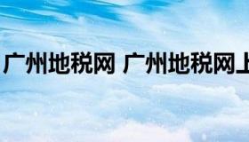 广州地税网 广州地税网上服务电子发票领购）