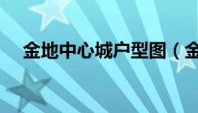 金地中心城户型图（金地城四期户型图）