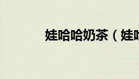 娃哈哈奶茶（娃哈哈奶茶加盟