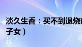 淡久生香：买不到退烧药（留守老人求助外地子女）