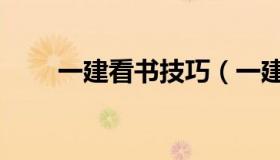 一建看书技巧（一建看书最好顺序）