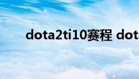 dota2ti10赛程 dota2ti10赛程积分