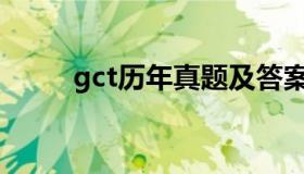 gct历年真题及答案 gct真题2015