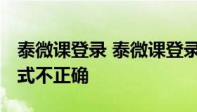 泰微课登录 泰微课登录 提示输入字符串的格式不正确