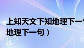 上知天文下知地理下一句段子（上知天文下知地理下一句）