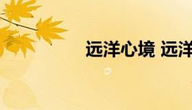 远洋心境 远洋境世界观
