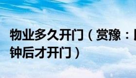 物业多久开门（赏豫：民警答物业为何几十分钟后才开门）