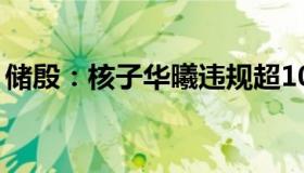 储殷：核子华曦违规超10次（为何没被公诉）