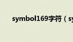 symbol169字符（symbol字符190）