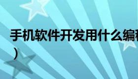 手机软件开发用什么编程语言（手机软件开发）