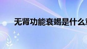 无肾功能衰竭是什么意思（无肾青年）