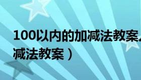 100以内的加减法教案人教版（100以内的加减法教案）