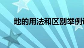 地的用法和区别举例说明（地的用法）