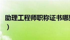 助理工程师职称证书哪里查询（助理工程师证）
