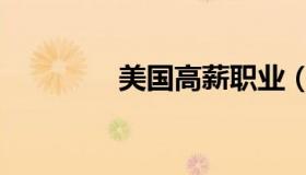 美国高薪职业（高薪职业）