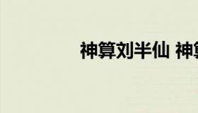 神算刘半仙 神算一黄半仙
