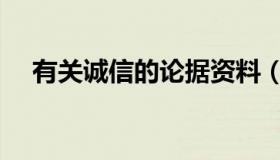 有关诚信的论据资料（有关诚信的论据）