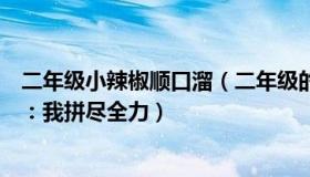 二年级小辣椒顺口溜（二年级的小辣椒：小威赛后泣不成声：我拼尽全力）